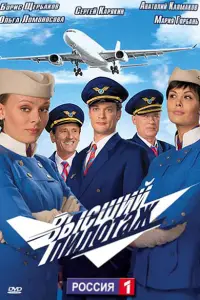 Высший пилотаж онлайн